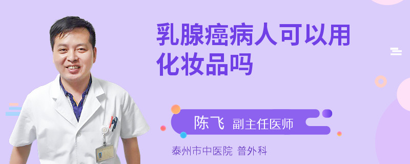 乳腺癌病人可以用化妆品吗