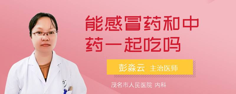 能感冒药和中药一起吃吗