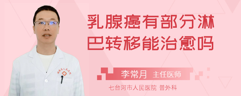 乳腺癌有部分淋巴轉(zhuǎn)移能治愈嗎