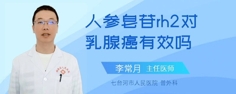 人參皂苷rh2對乳腺癌有效嗎