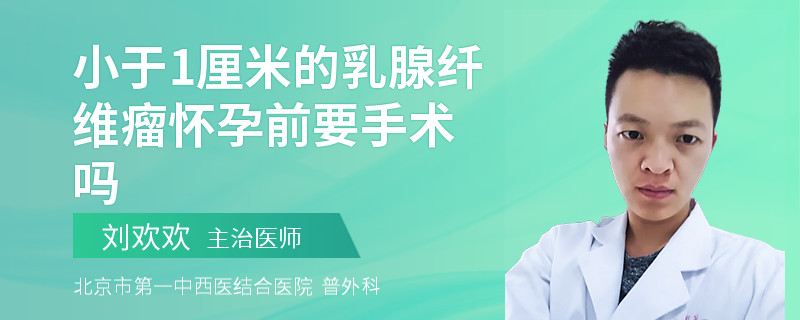 小于1厘米的乳腺纖維瘤懷孕前要手術嗎