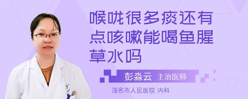 喉咙很多痰还有点咳嗽能喝鱼腥草水吗