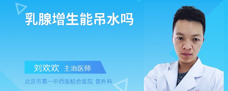 乳腺增生能吊水嗎