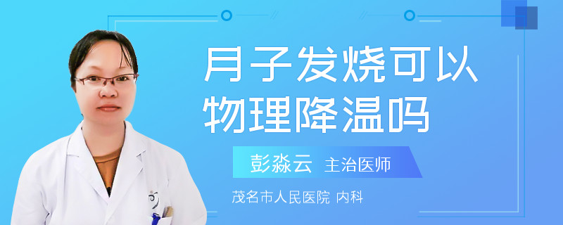 月子发烧可以物理降温吗
