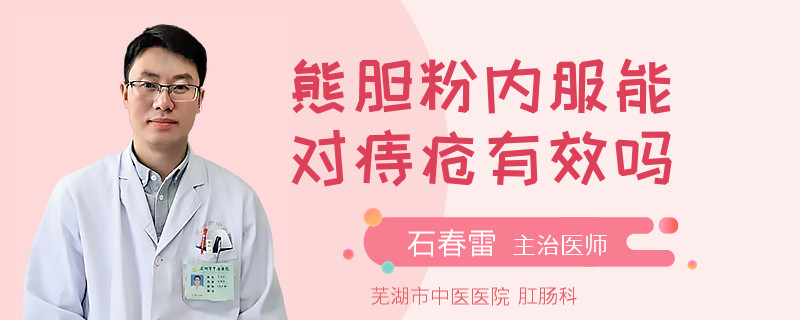 熊胆粉内服能对痔疮有效吗