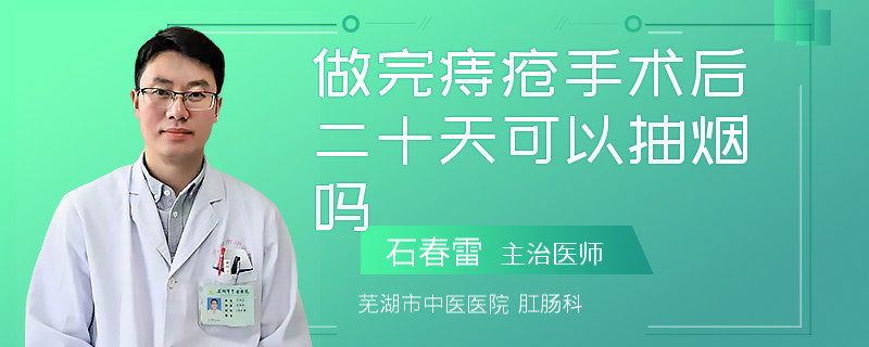 做完痔疮手术后二十天可以抽烟吗
