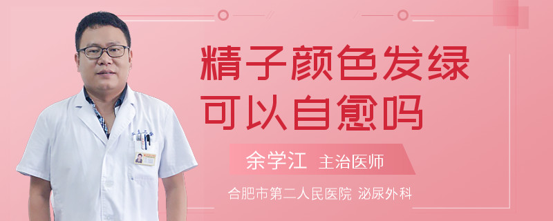 精子顏色發(fā)綠可以自愈嗎