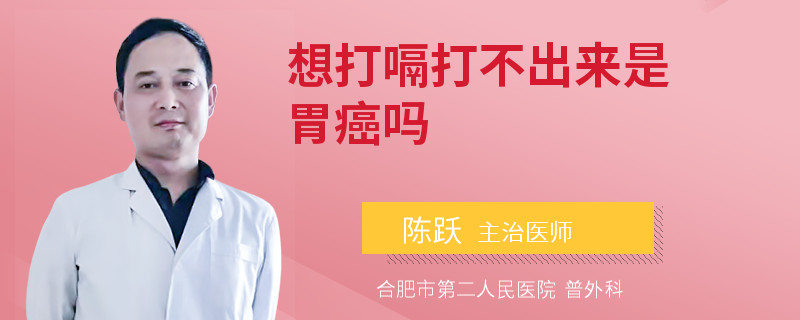 想打嗝打不出來(lái)是胃癌嗎