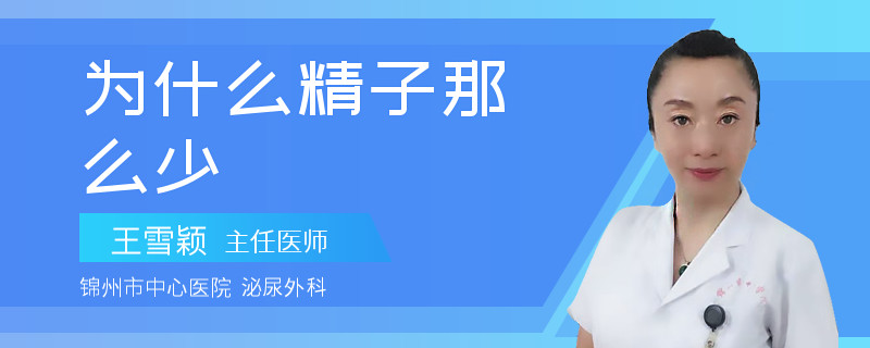 為什么精子那么少