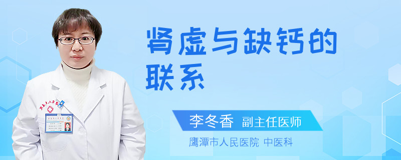 腎虛與缺鈣的聯(lián)系