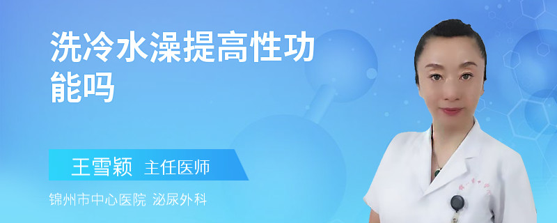 洗冷水澡提高性功能嗎