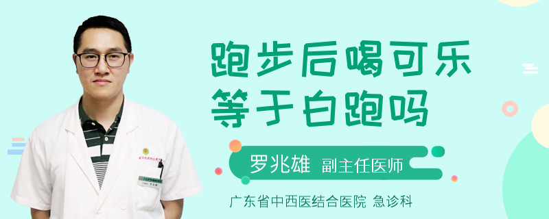 跑步后喝可乐等于白跑吗