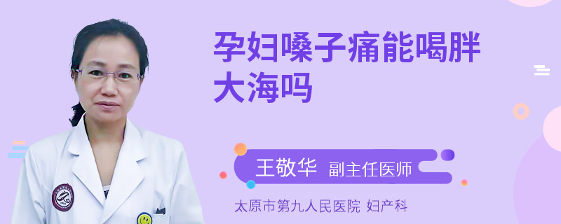 孕妇嗓子痛能喝胖大海吗