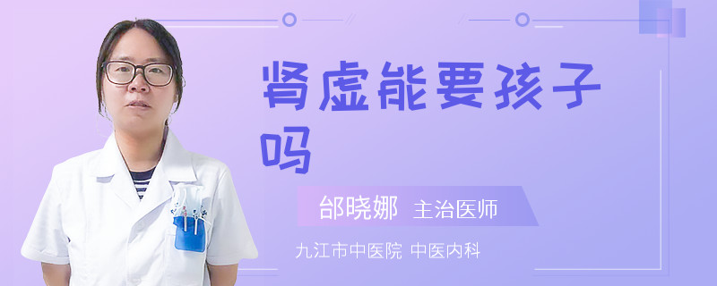腎虛能要孩子嗎