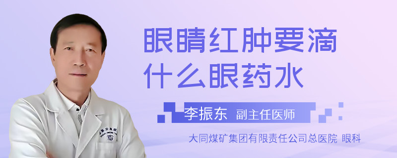 眼睛红肿要滴什么眼药水