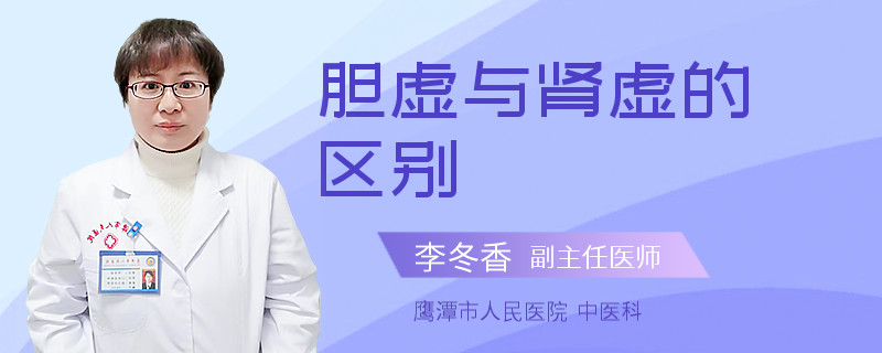 胆虚与肾虚的区别