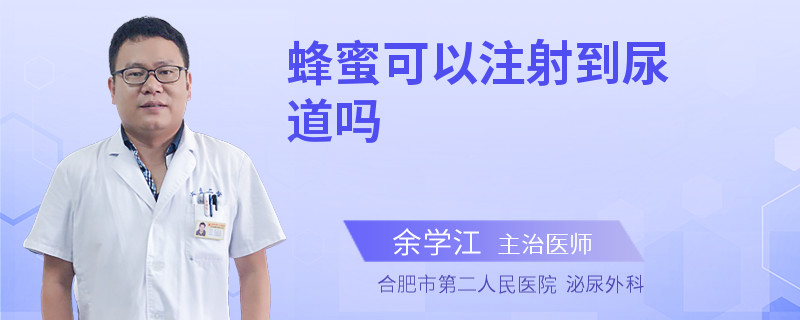 蜂蜜可以注射到尿道吗