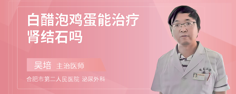 白醋泡鸡蛋能治疗肾结石吗
