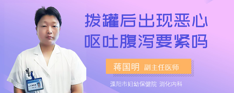 拨罐后出现恶心呕吐腹泻要紧吗