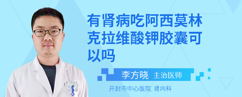 有肾病吃阿西莫林克拉维酸钾胶囊可以吗