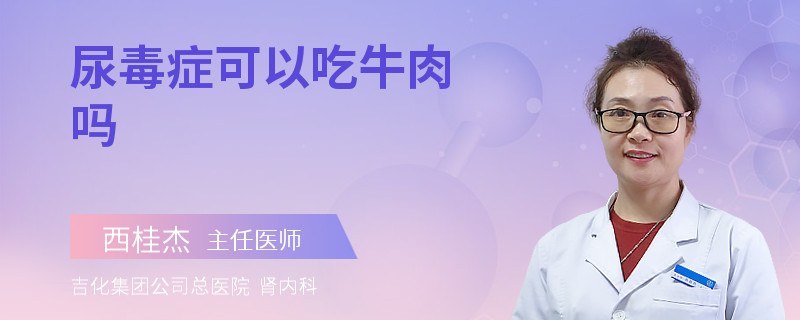 尿毒癥可以吃牛肉嗎