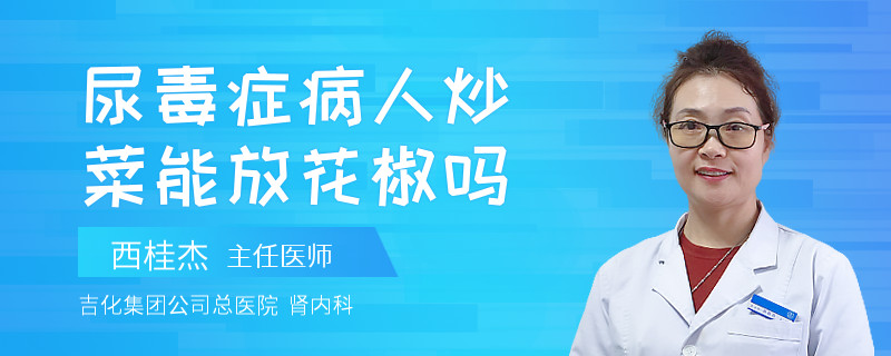 尿毒癥病人炒菜能放花椒嗎