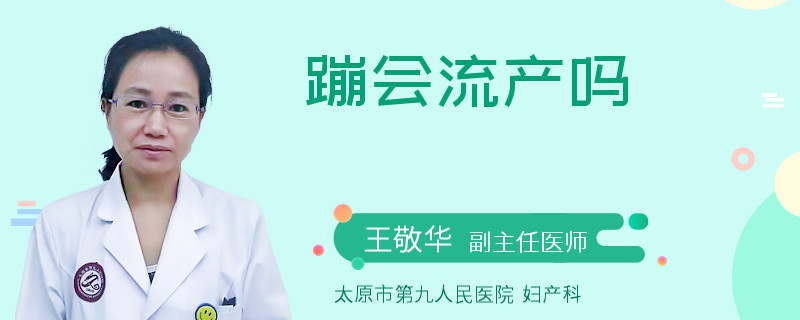蹦會(huì)流產(chǎn)嗎