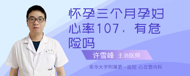 怀孕三个月孕妇心率107，有危险吗