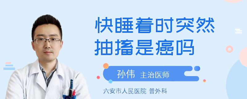 快睡著時(shí)突然抽搐是癌嗎