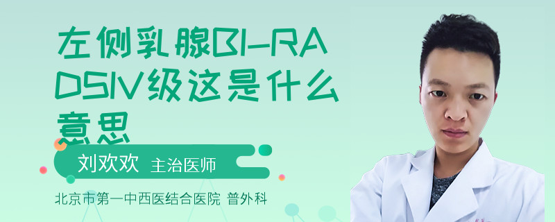 左側(cè)乳腺BI-RADSIV級(jí)這是什么意思