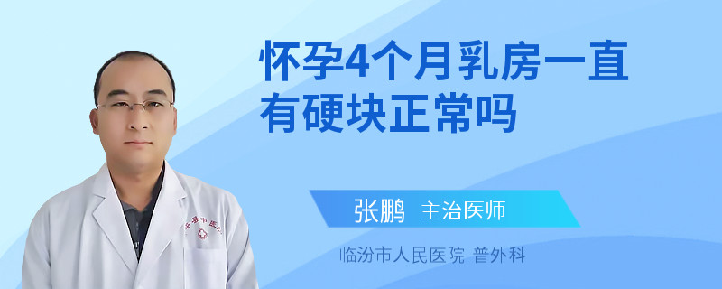 懷孕4個(gè)月乳房一直有硬塊正常嗎