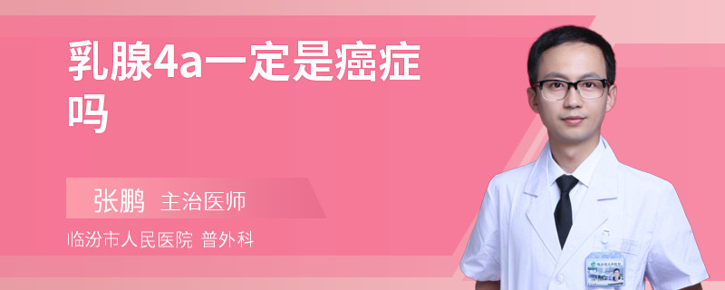 乳腺4a一定是癌癥嗎
