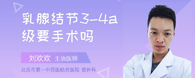 乳腺結(jié)節(jié)3-4a級(jí)要手術(shù)嗎