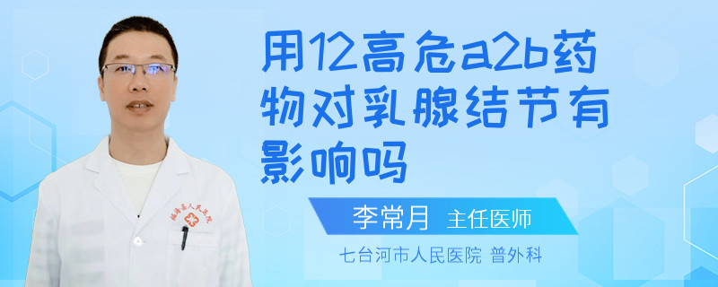 用12高危a2b藥物對(duì)乳腺結(jié)節(jié)有影響嗎