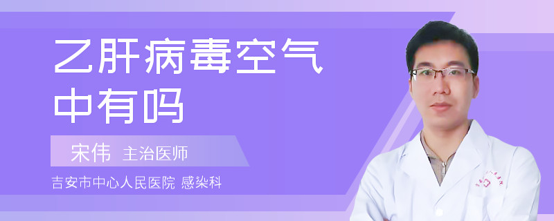 乙肝病毒空氣中有嗎