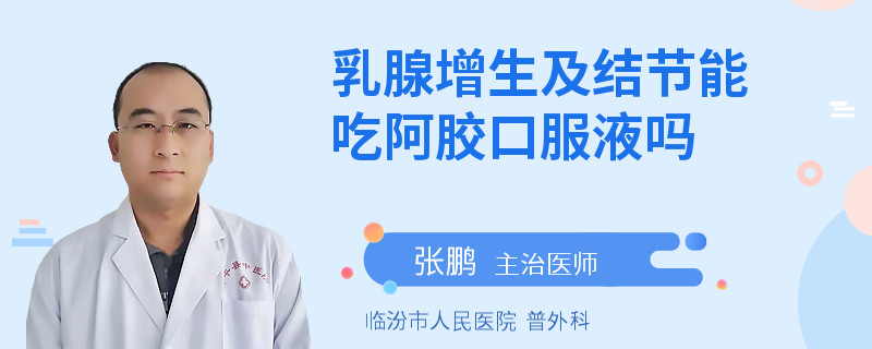 乳腺增生及結(jié)節(jié)能吃阿膠口服液嗎