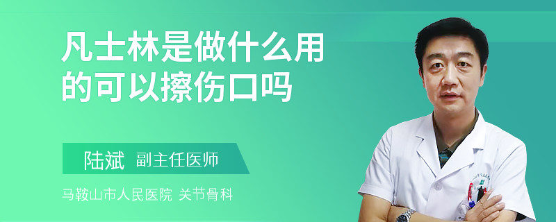 凡士林是做什么用的可以擦傷口嗎