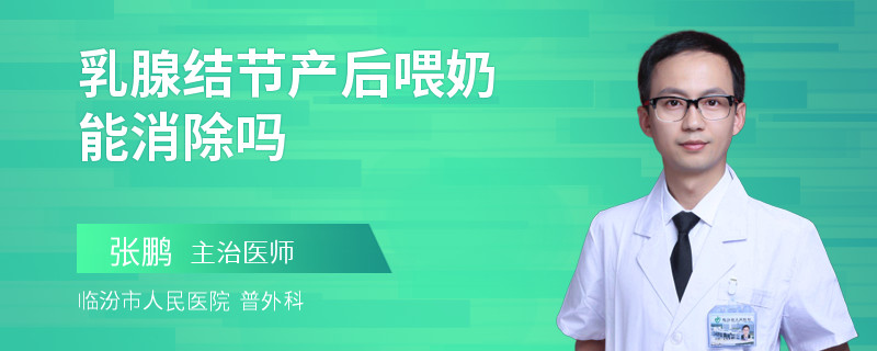 乳腺結(jié)節(jié)產(chǎn)后喂奶能消除嗎