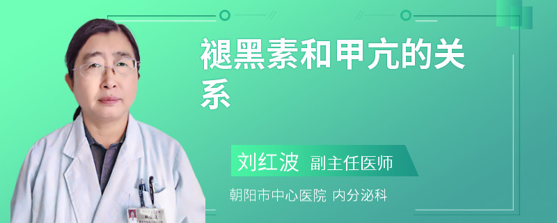 褪黑素和甲亢的关系