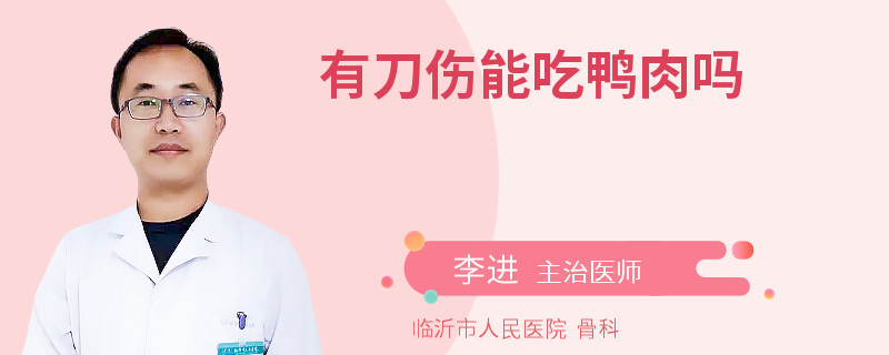 有刀傷能吃鴨肉嗎