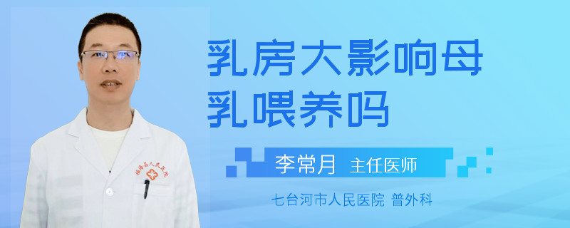 乳房大影響母乳喂養(yǎng)嗎