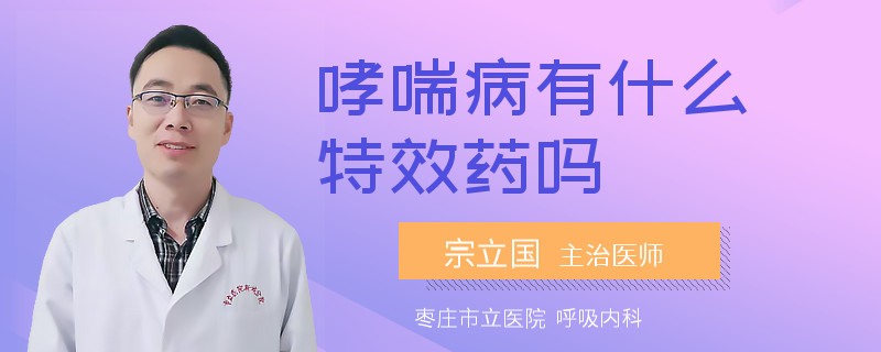 哮喘病有什么特效药吗