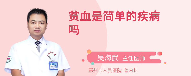 贫血是简单的疾病吗