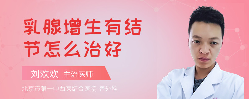 乳腺增生有結(jié)節(jié)怎么治好