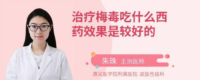 治療梅毒吃什么西藥效果是較好的