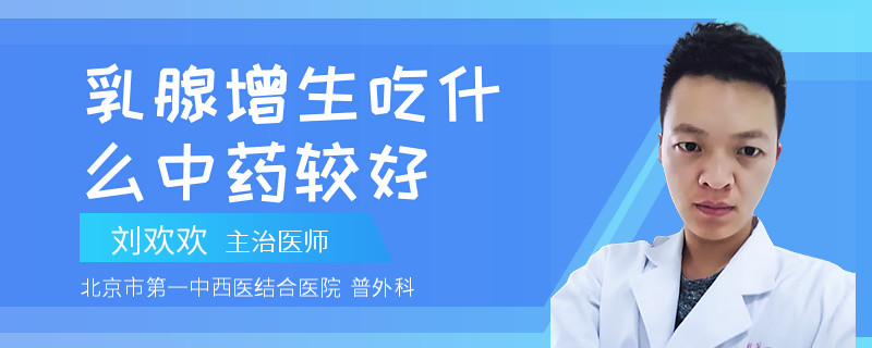乳腺增生吃什么中藥較好