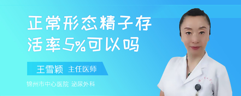 正常形態(tài)精子存活率5%可以嗎