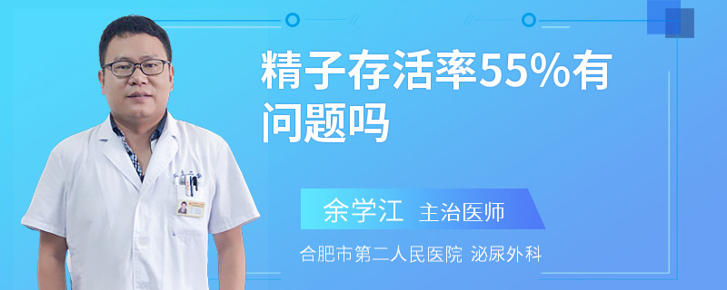精子存活率55%有問(wèn)題嗎