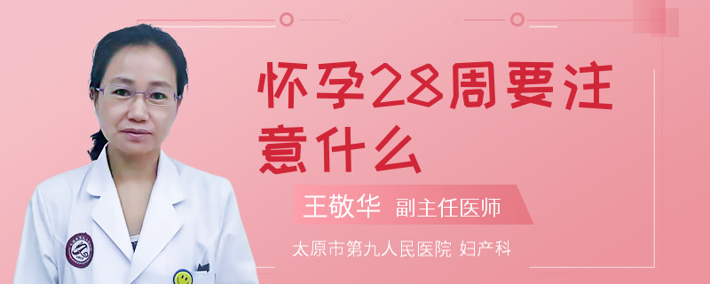 怀孕28周要注意什么