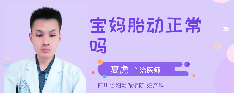 宝妈胎动正常吗